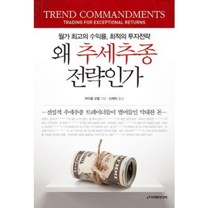 왜 추세추종전략인가:월가 최고의 수익률 최적의 투자전략, 이레미디어, 마이클 코벨 저/박준형 역