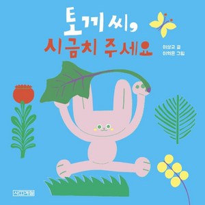 [사계절]토끼씨 시금치 주세요 - 사계절 아기그림책 21 (보드북), 사계절