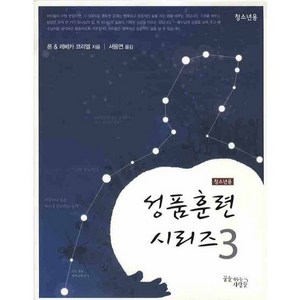 성품훈련 시리즈 3(청소년용), 꿈을이루는사람들