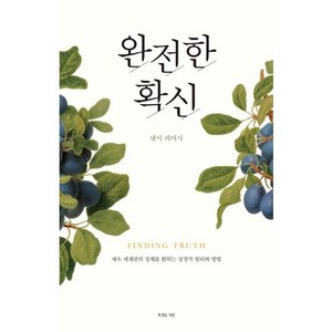 완전한 확신:세속 세계관의 정체를 밝히는 성경적 원리와 방법, 복있는사람, 낸시 피어시 저/오현미 역