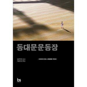 동대문운동장:아파하지 않는 사람들을 위하여, 브레인스토어, 김은식 저/박준수 사진