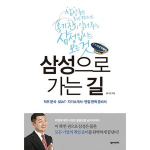 삼성으로 가는 길:직무 분석·SSAT·자기소개서·면접 완벽 준비서, 넥서스BIZ