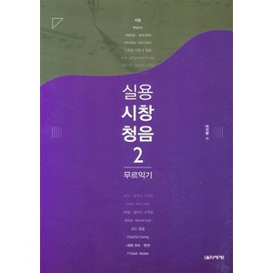 [음악세계]실용 시창 청음 2 : 무르익기, 음악세계, 이지원