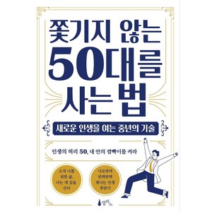 [델피노]쫓기지 않는 50대를 사는 법 : 새로운 인생을 여는 중년의 기술, 델피노, 이목원