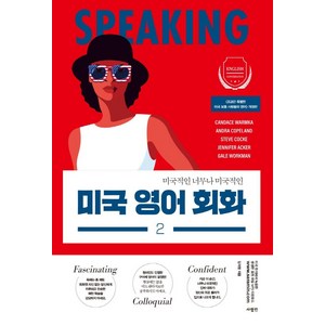 [사람in]미국 영어 회화 2 : 미국적인 너무나 미국적인, 사람in