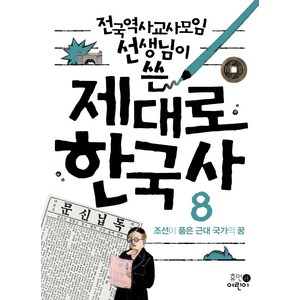 전국역사교사모임 선생님이 쓴제대로 한국사 8: 조선이 품은 근대 국가의 꿈, 휴먼어린이