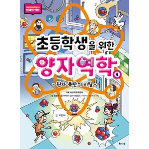 초등학생을 위한 양자역학 4: 원자 폭탄의 비밀, 해나무