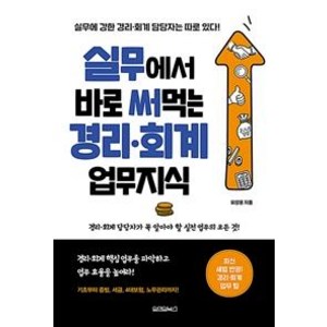 [원앤원북스]실무에서 바로 써먹는 경리 회계 업무지식, 원앤원북스, 유양훈