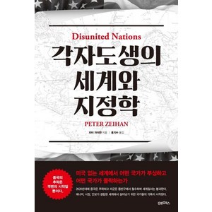 [김앤김북스]각자도생의 세계와 지정학 : 미국 없는 세계에서 어떤 국가가 부상하고 어떤 국가가 몰락하는가, 김앤김북스, 피터 자이한