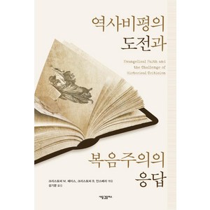 [새물결플러스]역사비평의 도전과 복음주의의 응답, 새물결플러스