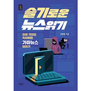 [푸른들녘]슬기로운 뉴스 읽기 : 진짜 기자도 속아버린 가짜뉴스 이야기 - 푸른들녘인문교양 34, 푸른들녘, 강병철