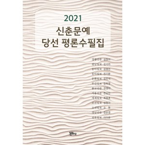 [정은출판]2021 신춘문예 당선 평론수필집, 정은출판, 성현아 외