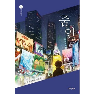 [고즈넉이엔티]줌 인 : 케이스릴러, 고즈넉이엔티, 고도원