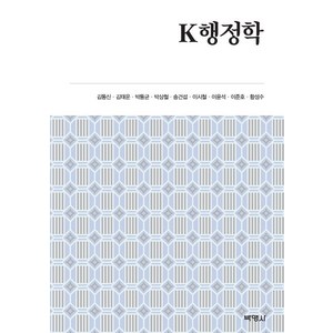[박영사]K 행정학, 박영사, 김동신김태운박동균박상철송건섭