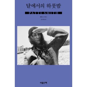 [마음산책]달에서의 하룻밤, 마음산책, 패티 스미스