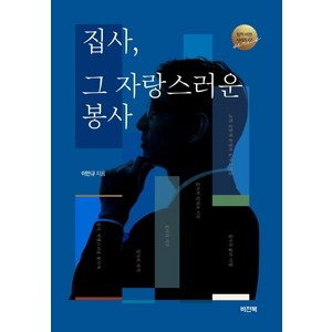 [비전북]집사 그 자랑스러운 봉사 - 임직 비전 시리즈 3, 비전북