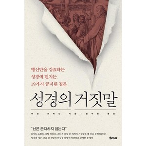 [율리시즈]성경의 거짓말 : 맹신만을 강요하는 성경에 던지는 19가지 금지된 질문, 율리시즈