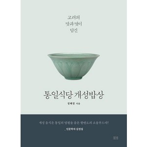 [들녘]통일식당 개성밥상 : 고려의 맛과 멋이 담긴, 들녘, 정혜경