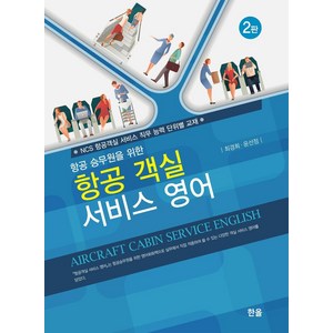 [한올출판사]항공 객실 서비스 영어 : 항공 승무원을 위한 (제2판), 한올출판사, 최경희.윤선정