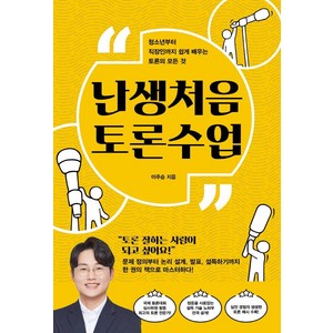 [SISO]난생처음 토론수업 : 청소년부터 직장인까지 쉽게 배우는 토론의 모든 것, SISO, 이주승