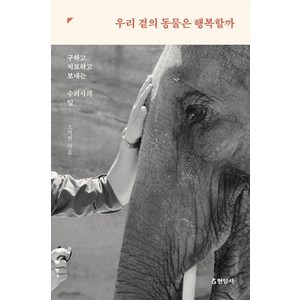 [현암사]우리 곁의 동물은 행복할까 : 구하고 치료하고 보내는 수의사의 일, 현암사, 오석헌