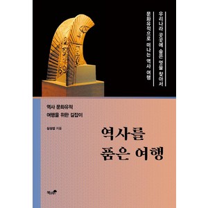 [책과나무]역사를 품은 여행 : 역사 문화유적 여행을 위한 길잡이, 책과나무, 심상섭