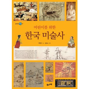 [풀과바람]어린이를 위한 한국 미술사 - 풀과바람 역사 생각 7, 풀과바람, 상세 설명 참조