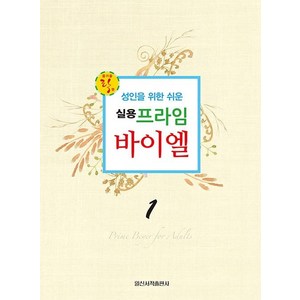 [일신서적출판사]실용 프라임 바이엘 1 : 성인을 위한 쉬운, 일신서적출판사, 일신음악연구회