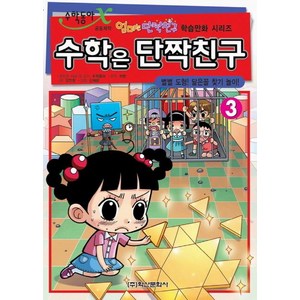 [학산문학사]수학은 단짝친구 3 : 별별 도형 닮은꼴 찾기 놀이 - 엄마는 단짝친구 학습만화 시리즈, 학산문학사