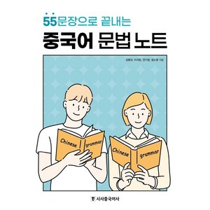 [시사중국어사(시사에듀케이션)]중국어 문법 노트 : 55문장으로 끝내는, 시사중국어사(시사에듀케이션)