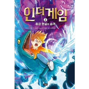 [아울북]인 더 게임 2 : 증강 현실의 습격 (양장), 아울북