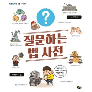 [풀빛]질문하는 법 사전 - 질문하는 사전 시리즈 3, 풀빛, 상세 설명 참조