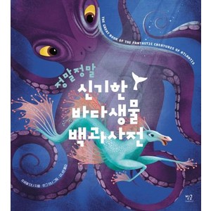 정말정말 신기한 바다생물 백과사전, 별글, 주세페 단나