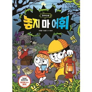 [주니어김영사]놓지 마 어휘 한자어 2, 주니어김영사, 신태훈나승훈