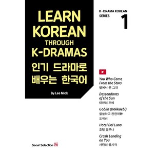 드라마로 배우는 한국어(Lean Koean Though K-Damas) 1, 서울셀렉션