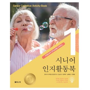 [넥스웍]시니어 인지활동북 1 : 치매로부터 인지능력을 지켜주는, 넥스웍, 길소연