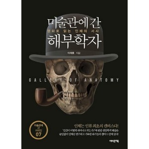 [어바웃어북]미술관에 간 해부학자 : 명화로 읽는 인체의 서사, 어바웃어북, 이재호