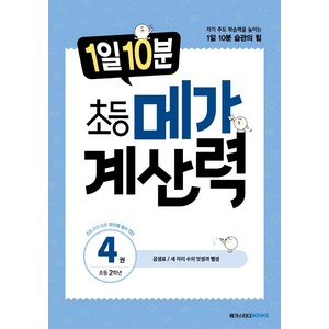 1일 10분 초등 메가 계산력, 계산력 4, 초등 2학년