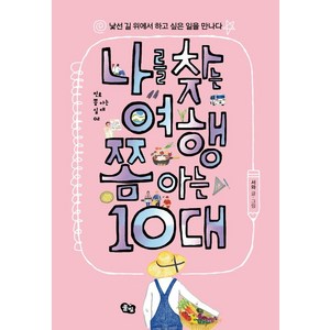 [풀빛]나를 찾는 여행 쫌 아는 10대 : 낯선 길 위에서 하고 싶은 일을 만나다, 풀빛, 서와(김예슬)