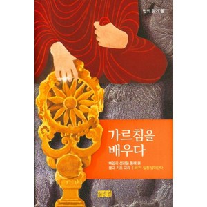 [불방일]가르침을 배우다 : 빠알리 성전을 통해 본 불교 기초 교리 - 법의 향기 2 (개정판양장), 불방일