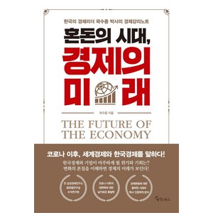 혼돈의 시대 경제의 미래:한국의 경제리더 곽수종 박사의 경제강의노트, 메이트북스