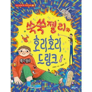 쑥쑥젤리와 호리호리 드링크, 마루비, 신양진