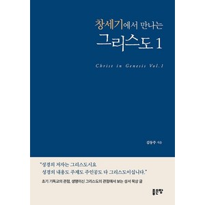 창세기에서 만나는 그리스도 1, 좋은땅