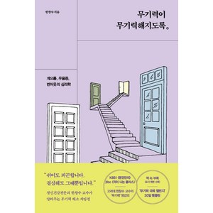 무기력이 무기력해지도록:게으름 우울증 번아웃의 심리학, 알에이치코리아, 한창수