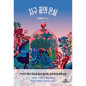 [자이언트북스]지구 끝의 온실 : 김초엽 장편소설, 자이언트북스