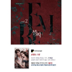[가연]불씨 2 - 가연 장르소설집 35, 가연, 차해솔