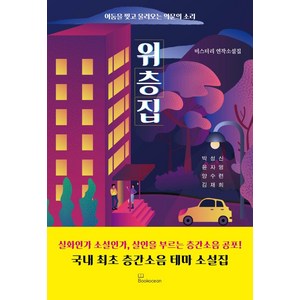 위층집:어둠을 찢고 울려오는 의문의 소리 | 미스터리 연작소설집, 북오션, 김재희윤자영박성신