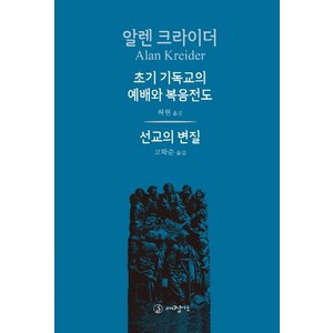 초기 기독교의 예배와 복음전도:선교의 변질, 대장간