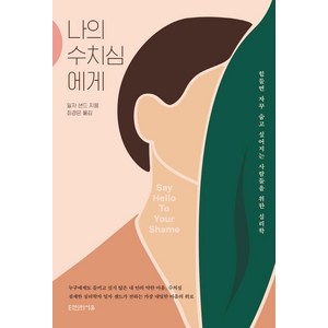 나의 수치심에게:힘들면 자꾸 숨고 싶어지는 사람들을 위한 심리학, 타인의사유, 일자 샌드