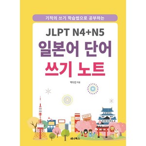 기적의 쓰기 학습법으로 공부하는JLPT N4+N5 일본어 단어 쓰기 노트, 세나북스